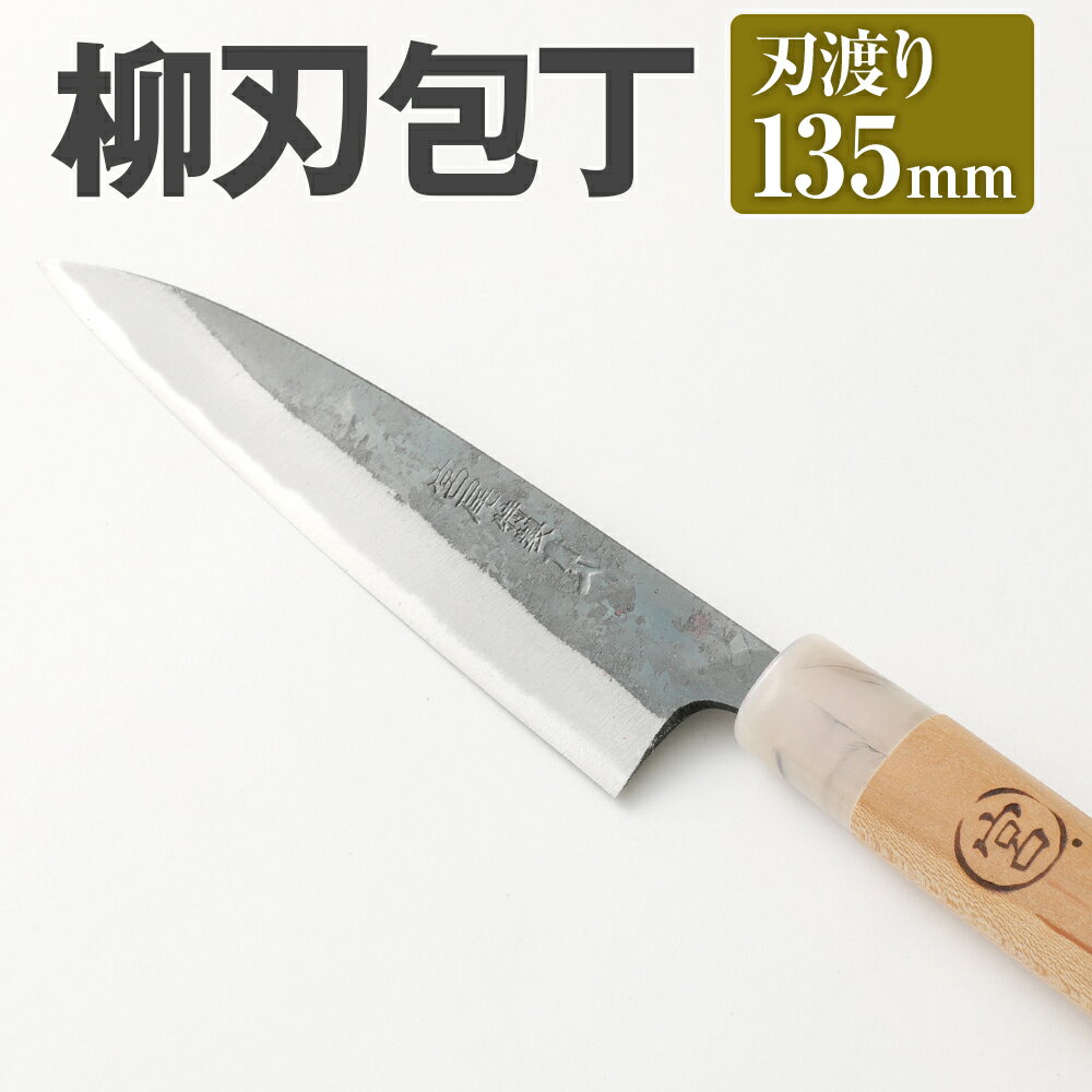 【ふるさと納税】家庭用 料理包丁 柳刃 包丁 135mm 重さ70g 全長260mm 万能 料理 刃物 両刃 送料無料