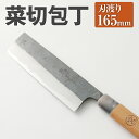 【ふるさと納税】家庭用 料理 包丁 菜切 包丁 165mm 重さ150g 全長310mm 万能 料理 刃物 両刃 送料無料