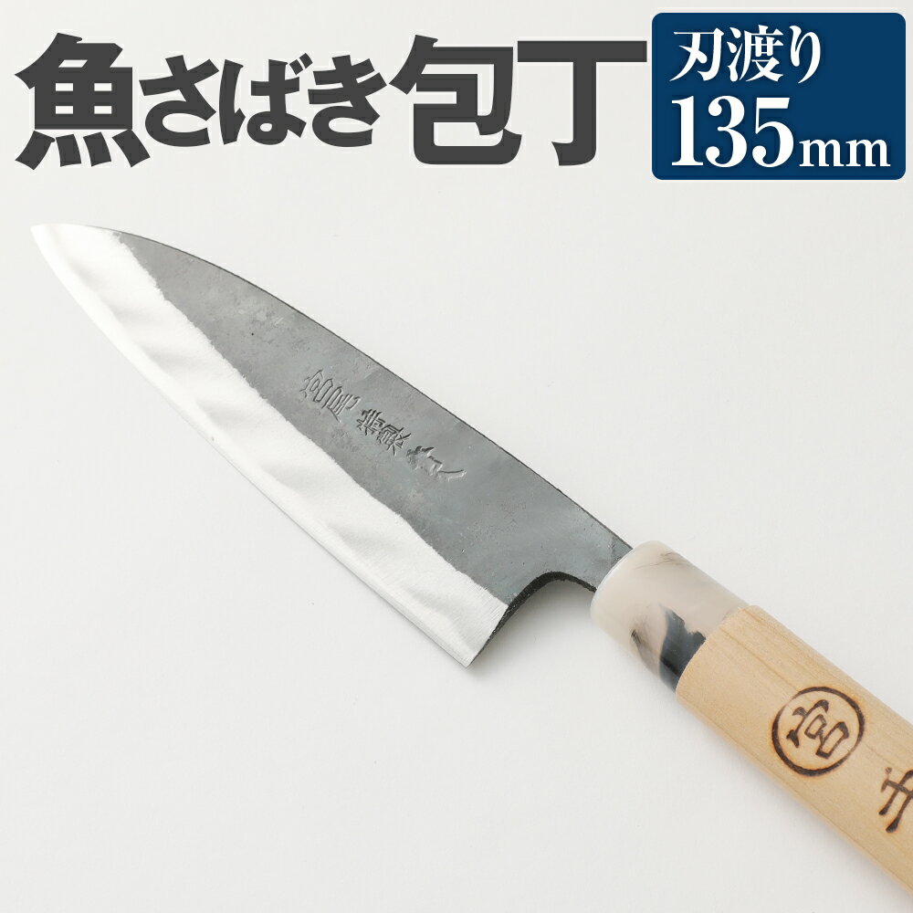 魚のさばき 専用 包丁 サバキ包丁 135mm 中厚 重さ90g 全長270mm 料理 刃物 両刃 送料無料