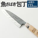 26位! 口コミ数「0件」評価「0」魚のさばき 専用 包丁 サバキ包丁 135mm 中厚 重さ90g 全長270mm 料理 刃物 両刃 送料無料