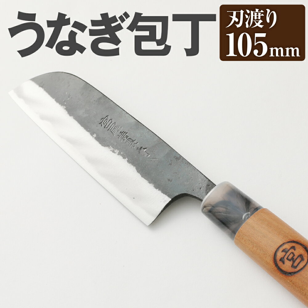 【ふるさと納税】うなぎ専用 包丁 うなぎ包丁 105mm 重さ90g 全長250mm 料理 鰻 うなぎ 刃物 両刃 送...