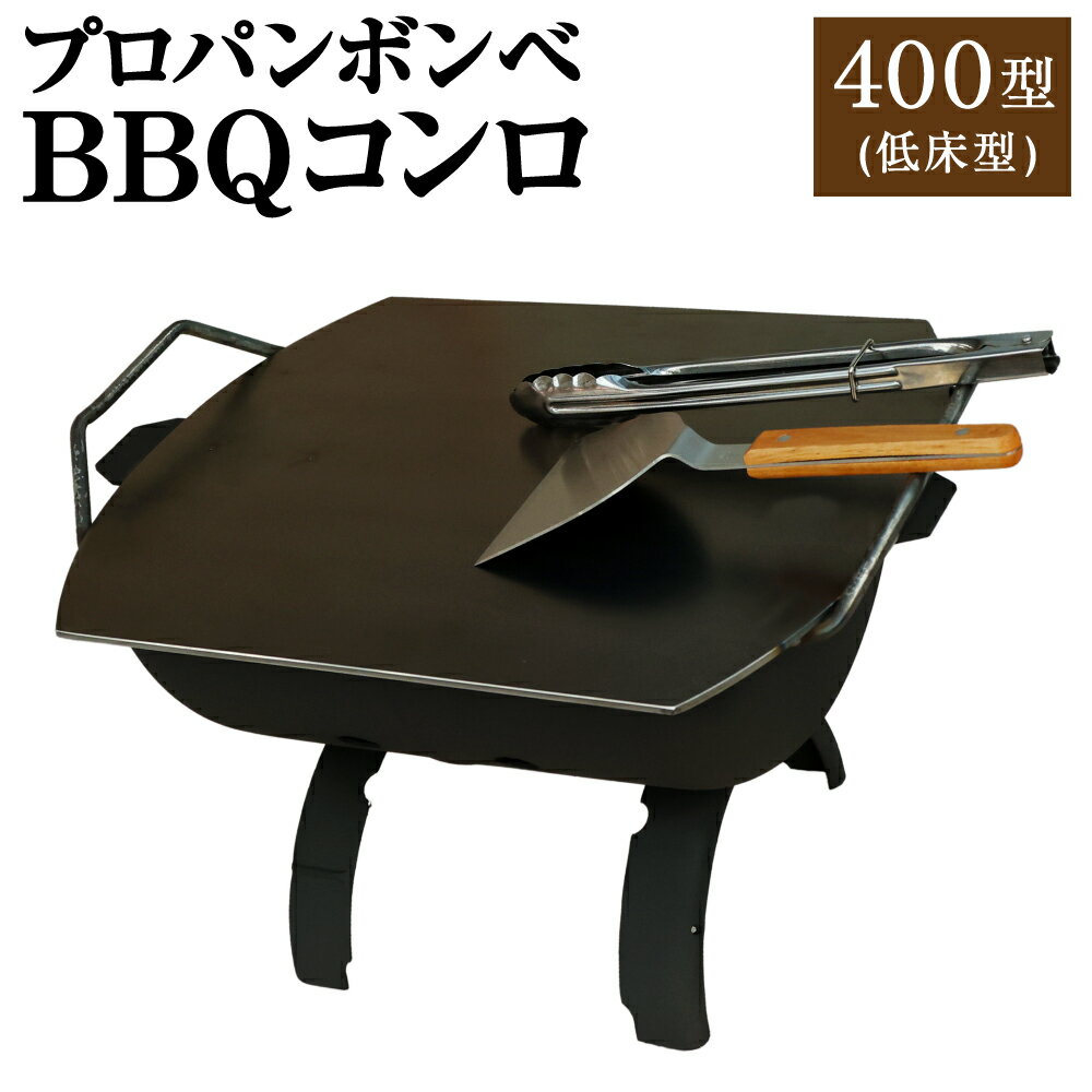 プロパンボンベ BBQコンロ 400型 (低床型) アウトドア キャンプ バーベキュー 焚火 焚き火 たき火 たき火台 鉄板付き 水俣市 熊本県 送料無料