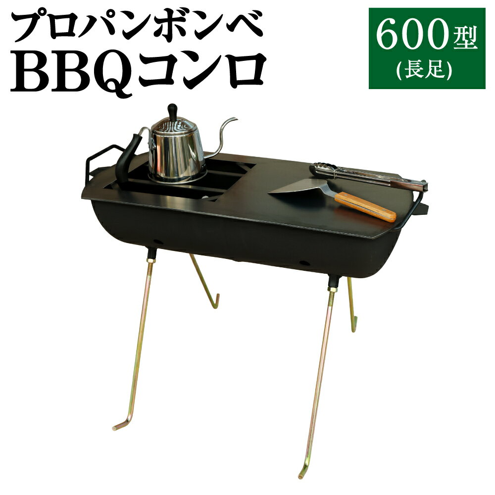 【ふるさと納税】プロパンボンベ BBQコンロ 600型 (長足) アウトドア キャンプ バーベキュー 焚火 焚...