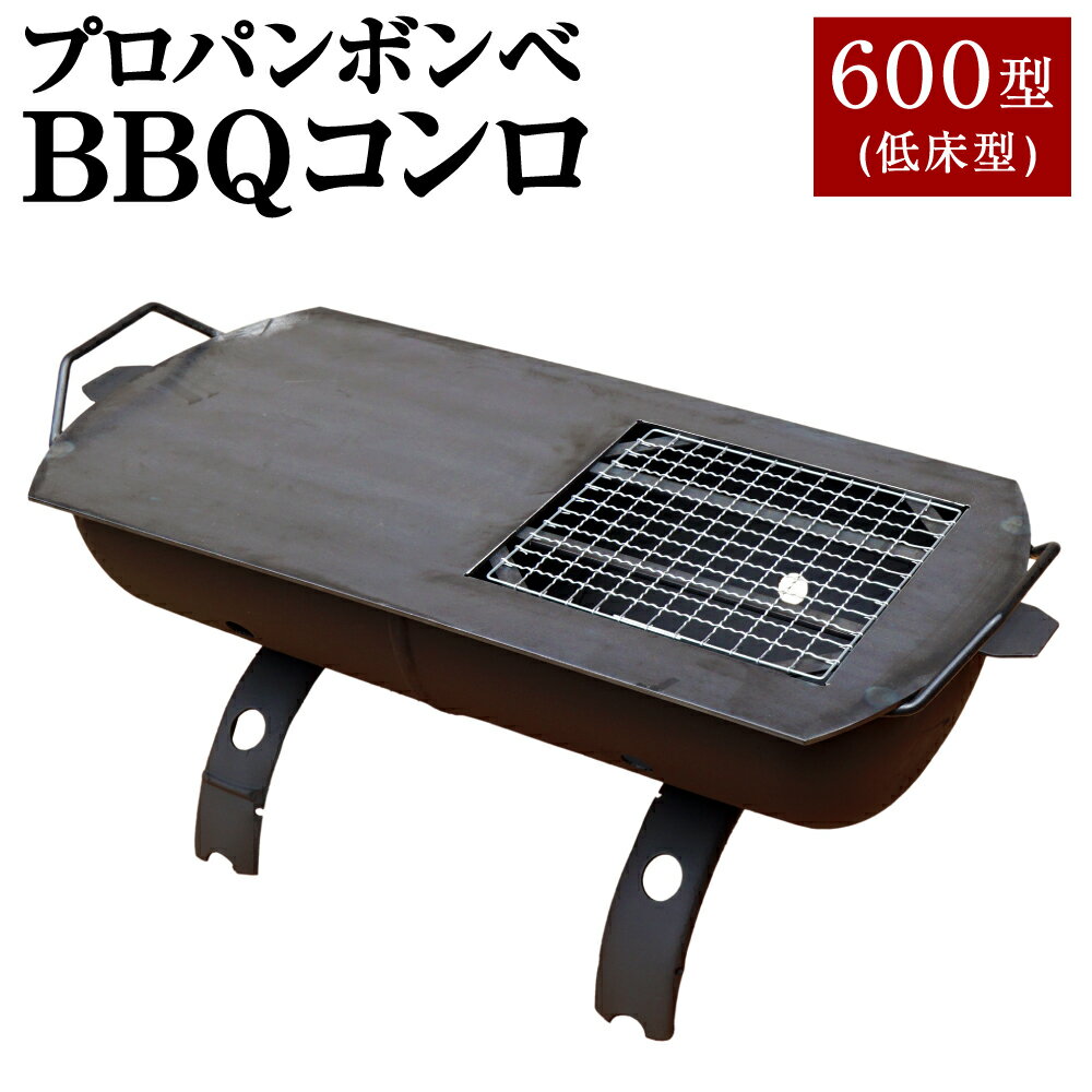 4位! 口コミ数「0件」評価「0」プロパンボンベ BBQコンロ 600型 (低床型) アウトドア キャンプ バーベキュー 焚火 焚き火 たき火 たき火台 鉄板付き 水俣市 熊･･･ 