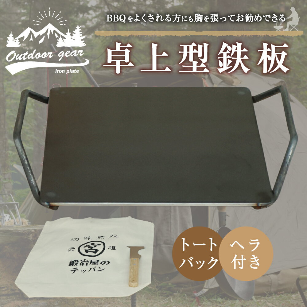 【ふるさと納税】卓上型鉄板 トートバッグ ヘラ付き アウトドア キャンプ バーベキュー ガスコンロ 七輪 焚火 焚き火 たき火 鉄板 水俣市 熊本県 送料無料