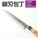 【ふるさと納税】家庭用 料理 包丁 柳刃 包丁 210mm 重さ100g 全長380mm 万能 刃物 両刃 送料無料
