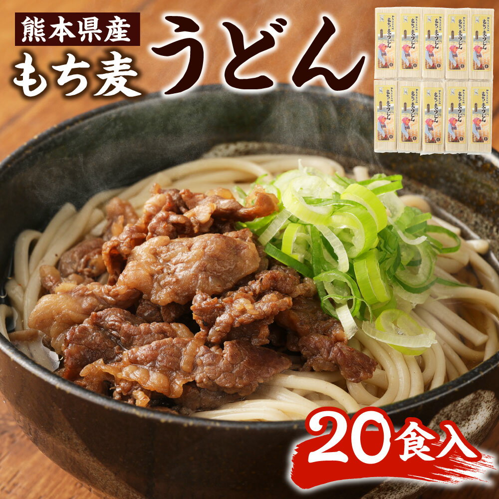 【ふるさと納税】もち麦うどん 180g 10袋 計1.8kg 20食分 20人前 セット 麦 ダイシモチ 冷麺 温麺 麺 麺類 熊本県産 送料無料