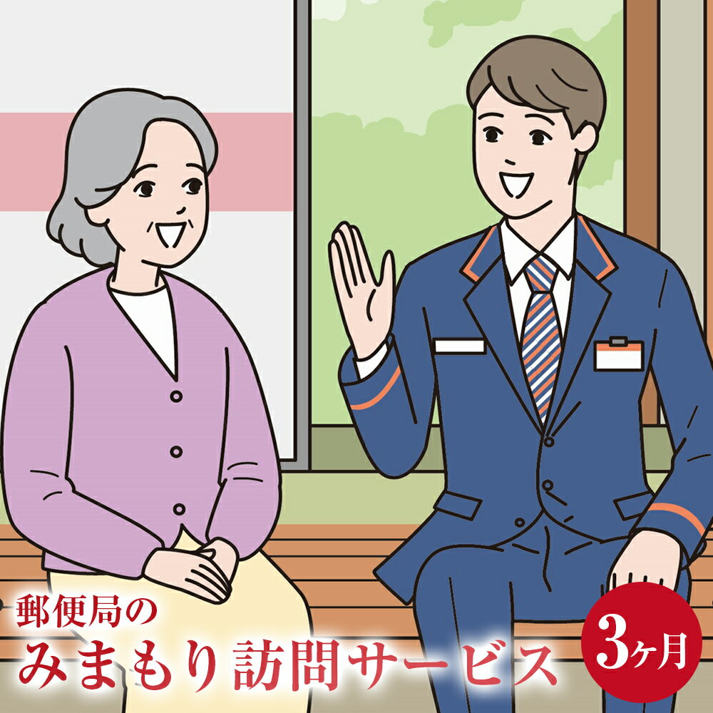 代行サービス(その他)人気ランク17位　口コミ数「0件」評価「0」「【ふるさと納税】みまもり訪問 サービス 3ヶ月 年3回 日本郵便株式会社 熊本県 水俣市 家族 両親 健康 安否確認 見守り 安心 代行 高齢者」