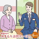 楽天熊本県水俣市【ふるさと納税】みまもり訪問 サービス 6ヶ月 年6回 日本郵便株式会社 熊本県 水俣市 家族 両親 健康 安否確認 見守り 安心 代行 高齢者