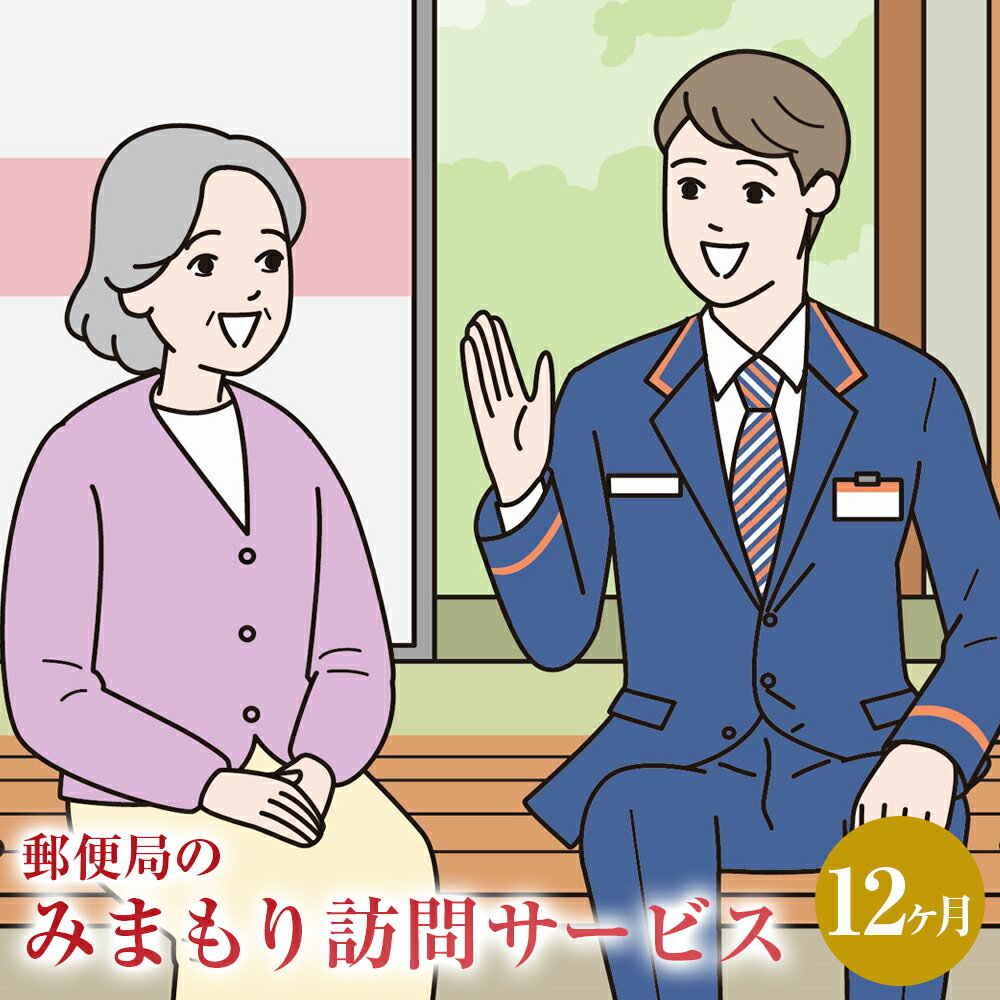 7位! 口コミ数「0件」評価「0」みまもり訪問 サービス 12ヶ月 年12回 日本郵便株式会社 熊本県 水俣市 家族 両親 健康 安否確認 見守り 安心 代行 高齢者