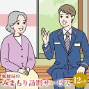 ふるさと水俣市で暮らす親御さんのご自宅に、郵便局社員等が毎月1回訪問し、生活状況を確認して、その結果をご家族様へお知らせするサービスです。 商品説明 名称 みまもり訪問サービス（12ヶ月） 対象地域 熊本県水俣市 内容 年12回 地場産品に該当する理由 本市に居住している方だけが受けられるサービスであるため。（告示第5条第1号に該当） 提供者 日本郵便株式会社 注意事項 ※みまもりを受ける方が、水俣市に居住していることが必要です。 ※みまもりを受ける方や、メールでの報告を受ける方の利用同意が事前に得られていることが必要です。 ※寄附金の入金確認後、契約書類を郵送させていただきますので、必要事項をご記入の上、ご返送をお願いいたします。なお、契約書類郵送のため、ご登録いただいた氏名、住所、電話番号等の情報が、日本郵便株式会社に提供されます。 ※お申込み後、サービスの利用規約及び重要事項に同意いただけない場合やサービスをご利用になられる方の都合その他の事由により、サービス提供がされない場合があります。この場合でも、寄附金を返金することはいたしませんので、ご了承ください。（利用規約及び重要事項についてはお近くの郵便局にて必ずご確認ください。） みまもりサービスに関する問い合わせ 日本郵便株式会社 【固定電話から】 0120-23-28-86（フリーコール） 【携帯電話から】 0570-046-666（通話料有料） 平日 9：00〜19：00 土・日・休日 9：00〜17：00 ふるさと納税 送料無料 お買い物マラソン 楽天スーパーSALE スーパーセール 買いまわり ポイント消化 ふるさと納税おすすめ 楽天 楽天ふるさと納税 おすすめ返礼品 ・寄附申込みのキャンセル、返礼品の変更・返品はできません。あらかじめご了承ください。 ・ふるさと納税よくある質問はこちら＜配送期日につきまして＞ お申込みいただきました返礼品は、ご入金確認後順次発送いたします。 配送日のご指定はできませんので、お申込みの際はご注意下さい。 寄附金の使い道について (1) 魅力あるまちづくりに関する事業 (2) 子どもたちなどのスポーツ振興事業 (3) 教育・文化の振興支援に関する事業 (4) 地元企業の育成・振興に関する事業 (5) 高齢者などの社会福祉の充実事業 (6) 医療センターの医療体制の充実事業 (7) 特に指定しない 受領証明書及びワンストップ特例申請書について ■受領書入金確認後、注文内容確認画面の【注文者情報】に記載の住所に2か月以内に発送いたします。 ■ワンストップ特例申請書入金確認後、注文内容確認画面の【注文者情報】に記載の住所に2か月以内に発送いたします。