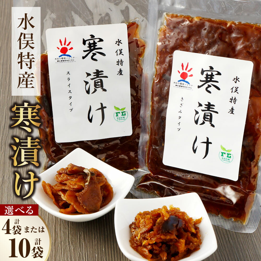 【ふるさと納税】水俣特産 寒漬け <選べる> 計4袋 計10袋 セット 2種 きざみ スライス 寒漬 大根 漬物 漬け物 つけもの おかず おつまみ ご飯のお供 国産 熊本県 送料無料