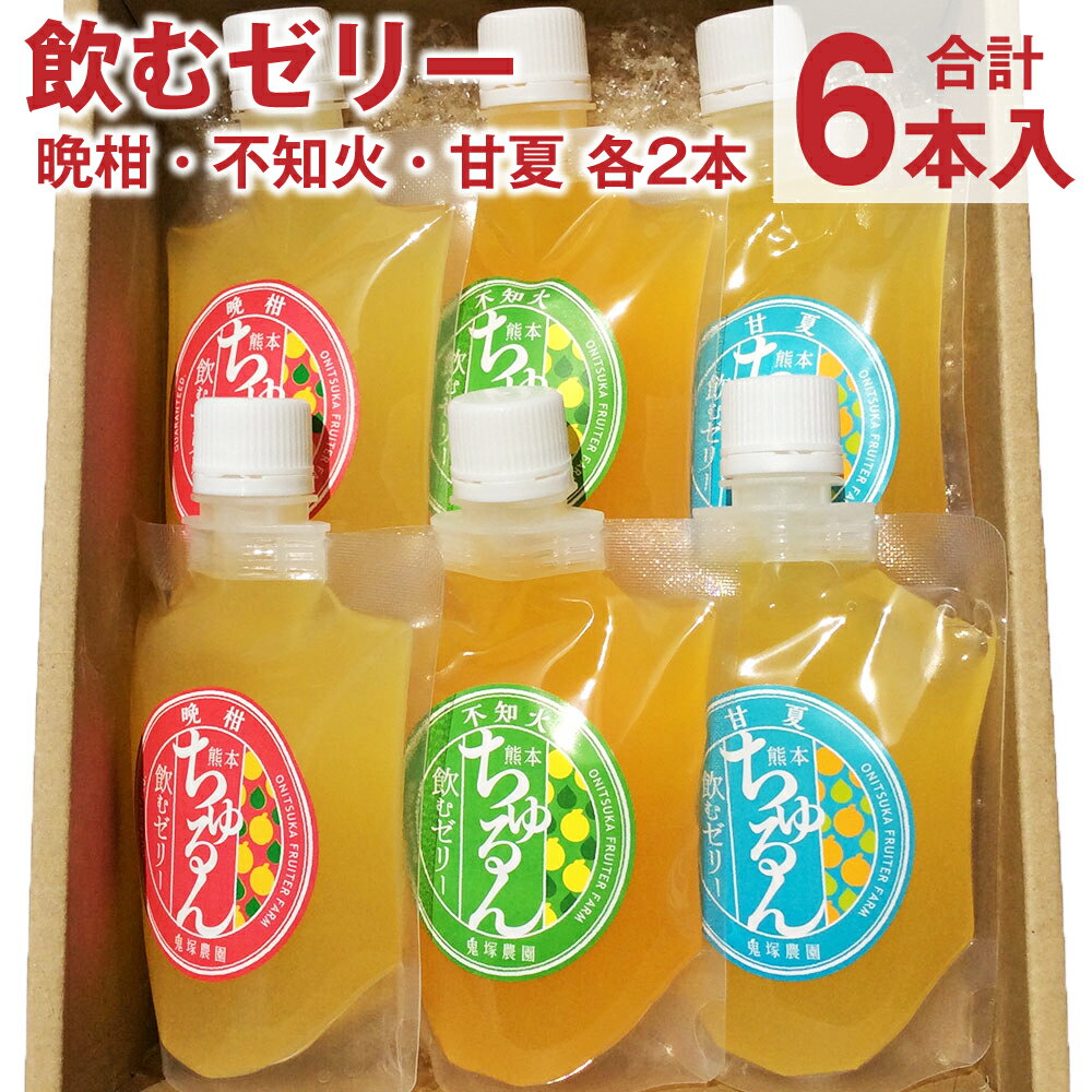 飲むゼリー 晩柑 不知火 甘夏 6本入り セット ゼリー 果物 果実 果汁 フルーツ ビタミンC 熊本県産 水俣市産 送料無料