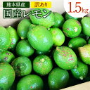 22位! 口コミ数「7件」評価「5」国産レモン 訳あり 1.5kg 県認証特別栽培 熊本県産 レモン れもん 果物 傷あり 檸檬 レモン果汁 フルーツ 防腐剤・ワックス不使用 ･･･ 