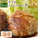 【ふるさと納税】【3ヶ月定期便】手ごねハンバーグ 合計約5.8kg 約80g×24個×3回 合計72個 ハンバーグ 合挽肉 合い挽き肉 牛肉 豚肉 惣菜 簡単調...