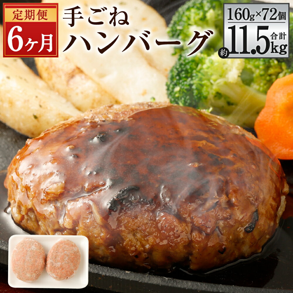 22位! 口コミ数「0件」評価「0」【6ヶ月定期便】手ごねハンバーグ 合計約11.5kg 約160g×12個×6回 合計72個 ハンバーグ 合挽肉 合い挽き肉 牛肉 豚肉 惣菜･･･ 