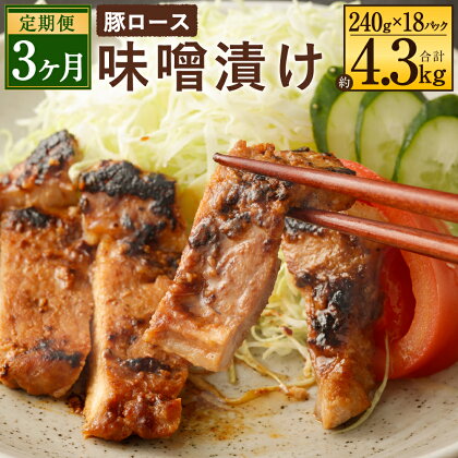 【3ヶ月定期便】国産 豚ロース 味噌漬け 合計約4.3kg 約240g×6パック×3回 豚肉 味付き 味噌ダレ 味噌漬 味噌豚 惣菜 おかず 焼くだけ 簡単調理 真空パック 九州産 冷凍 送料無料