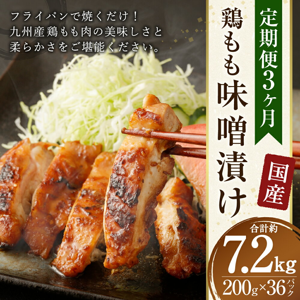 【ふるさと納税】【3ヶ月定期便】国産 鶏もも肉 味噌漬け 合計約7.2kg 約200g×12パック×3回 鶏肉 お肉 味付き 味噌ダレ 味噌漬 惣菜 おかず 焼くだけ 簡単調理 真空パック 九州産 冷凍 送料無料