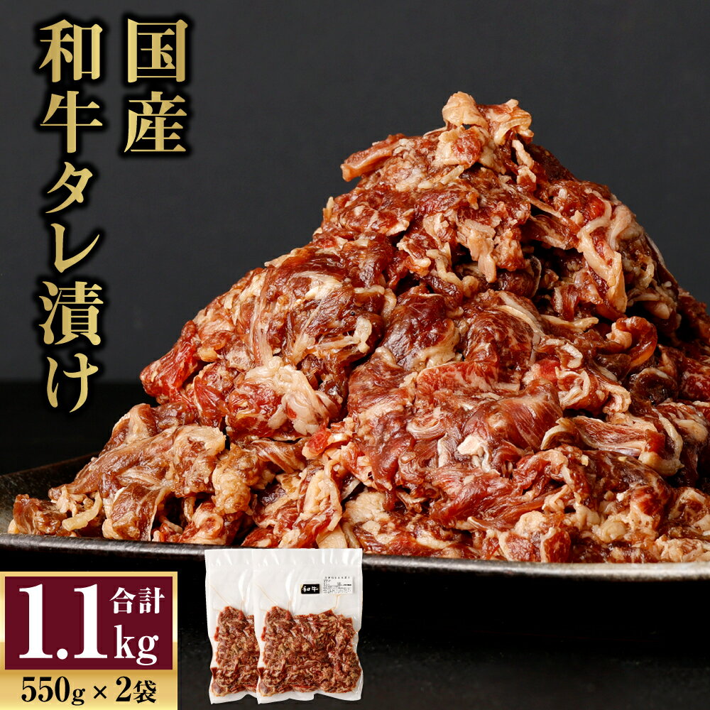 50位! 口コミ数「0件」評価「0」国産和牛タレ漬け 1.1kg 550g×2袋 国産 牛肉 小間切れ 小分け タレ 漬け 炒め物 焼くだけ お肉 冷凍 送料無料