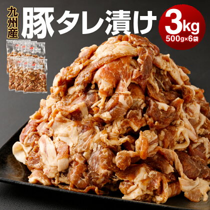 九州産豚タレ漬け 3.0kg 500g×6袋 豚肉 小間切れ 小分け タレ 漬け 炒め物 焼くだけ 国産 九州 お肉 冷凍 送料無料