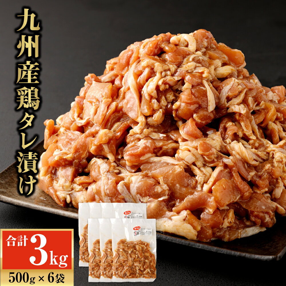 18位! 口コミ数「0件」評価「0」九州産鶏タレ漬け 3.0kg 500g×6袋 鶏肉 国産 小間切れ 小分け タレ 漬け 炒め物 焼くだけ お肉 冷凍 国産 九州 送料無料