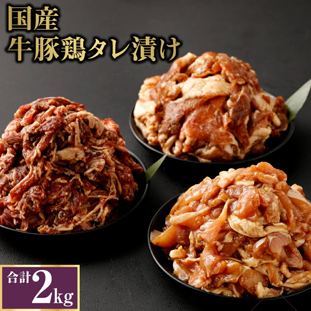 12位! 口コミ数「0件」評価「0」国産牛豚鶏小間切れ 計2.0kg 牛肉500g×1袋 豚肉750g×1袋 鶏肉750g×1袋 牛肉 豚肉 鶏肉 小間切れ 小分け タレ 漬け･･･ 