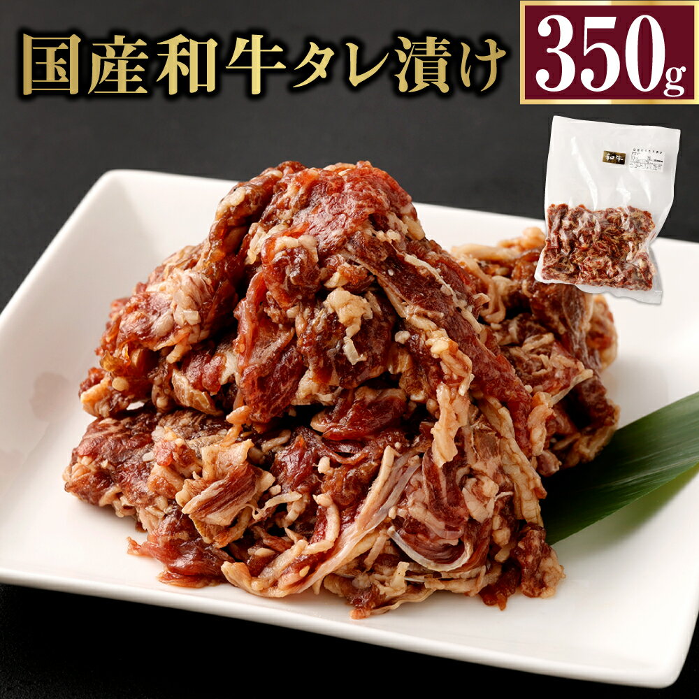 【ふるさと納税】国産和牛タレ漬け 350g 1袋 牛肉 小間切れ タレ 漬け 炒め物 焼くだけ お肉 国産 冷凍 送料無料