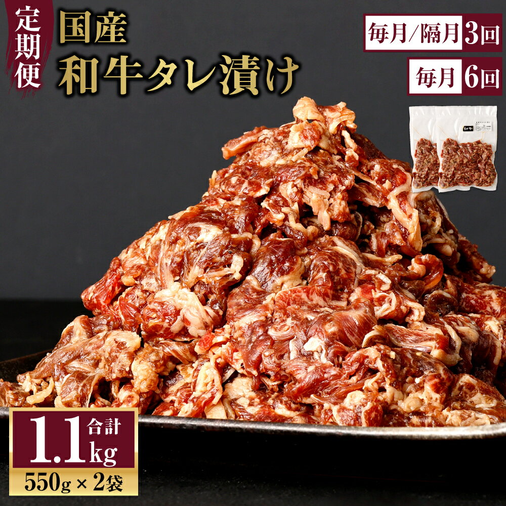 9位! 口コミ数「0件」評価「0」定期便 国産和牛タレ漬け 1.1kg 550g×2袋 国産 牛肉 小間切れ 小分け タレ 漬け 炒め物 焼くだけ お肉 冷凍 送料無料