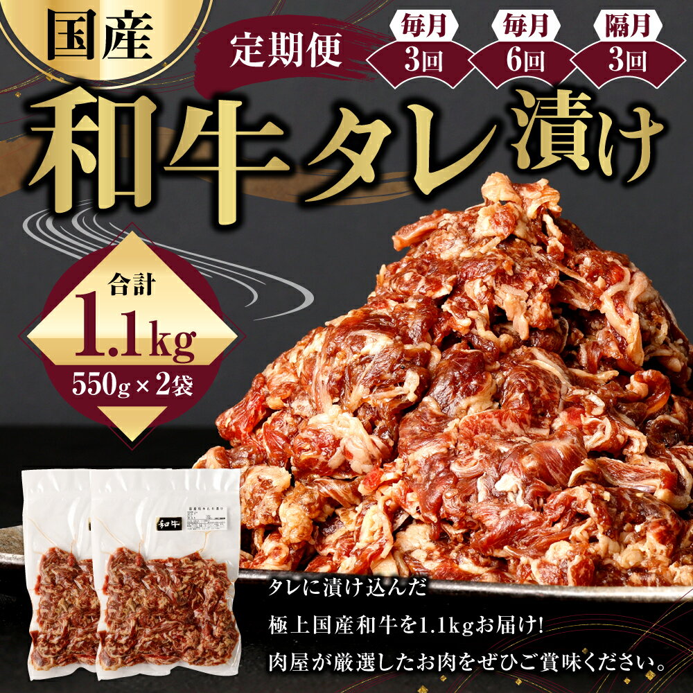 【ふるさと納税】定期便 国産和牛タレ漬け 1.1kg 550g×2袋 国産 牛肉 小間切れ 小分け タレ 漬け 炒め物 焼くだけ お肉 冷凍 送料無料