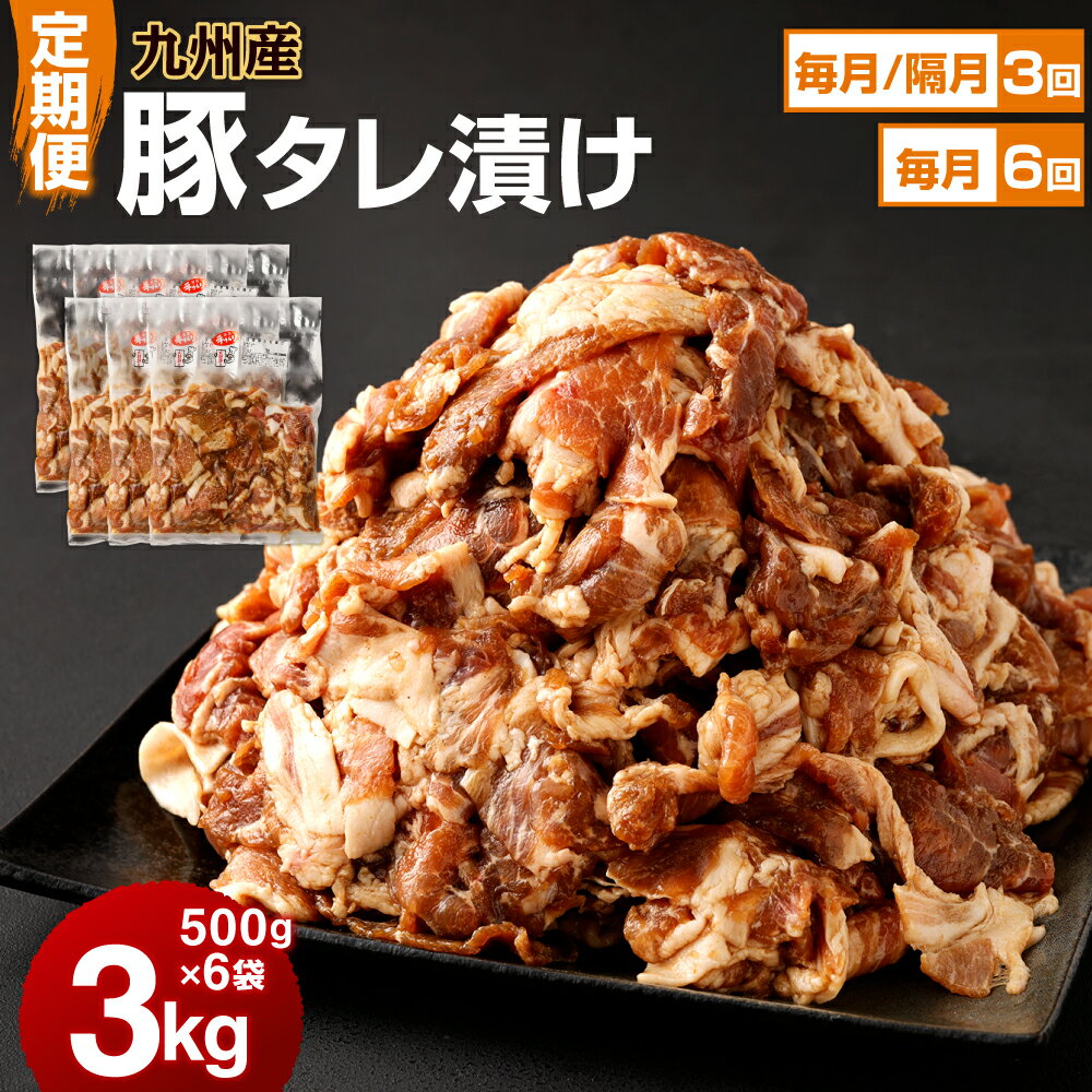 11位! 口コミ数「0件」評価「0」定期便 九州産豚タレ漬け 3.0kg 500g×6袋 豚肉 小間切れ 小分け タレ 漬け 炒め物 焼くだけ 国産 九州 お肉 冷凍 送料無料