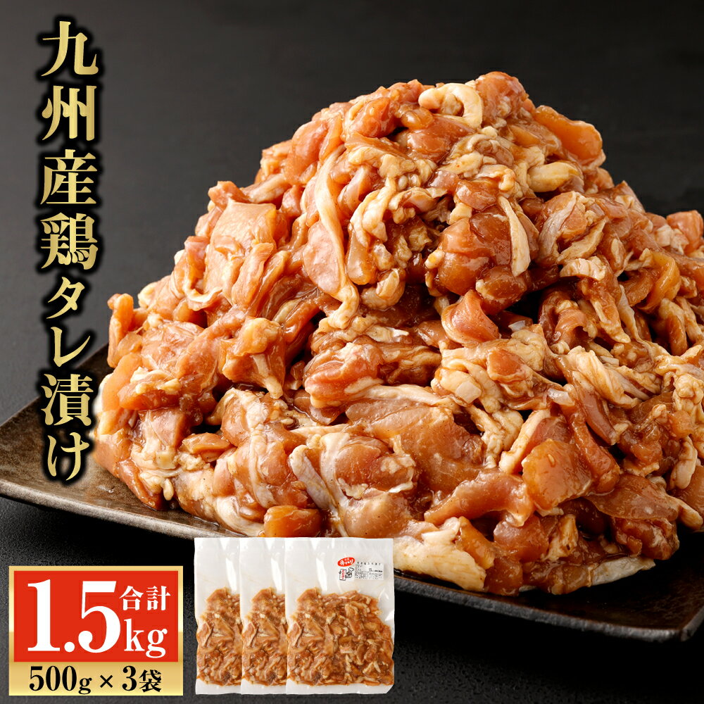 24位! 口コミ数「0件」評価「0」九州産鶏タレ漬け 1.5kg 500g×3袋 鶏肉 国産 小間切れ 小分け タレ 漬け 炒め物 焼くだけ お肉 冷凍 国産 九州 送料無料