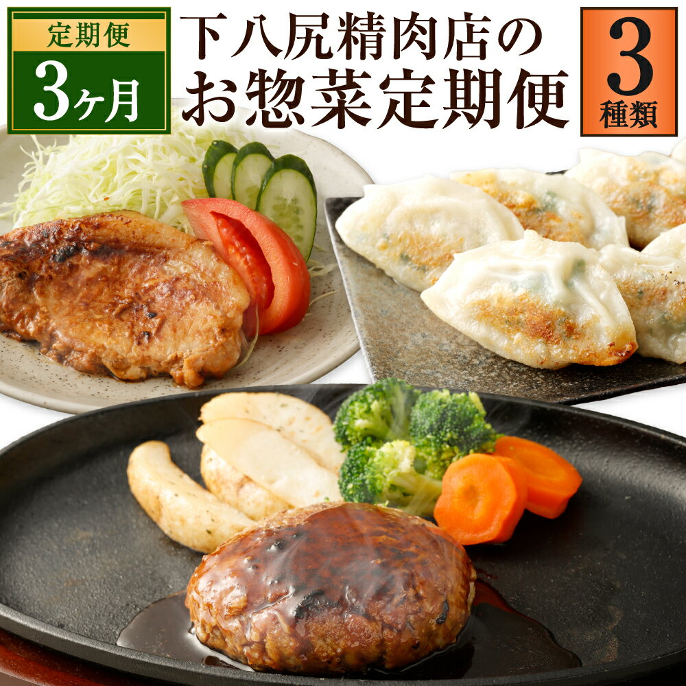 [3ヶ月連続定期便] 下八尻精肉店のお惣菜 定期便 3回 計3種 ハンバーグ 豚ロース 味噌漬け お肉たっぷり 餃子 牛肉 豚肉 お肉 味付き 味噌ダレ 味噌 タレ付き ギョウザ ギョーザ ぎょうざ 惣菜 おかず 焼くだけ 簡単調理 国産 九州産 冷凍 送料無料