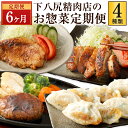 29位! 口コミ数「0件」評価「0」【6ヶ月連続定期便】 下八尻精肉店のお惣菜 定期便 6回 計4種 ハンバーグ 豚ロース 鶏もも 味噌漬け お肉たっぷり 餃子 牛肉 豚肉 鶏･･･ 