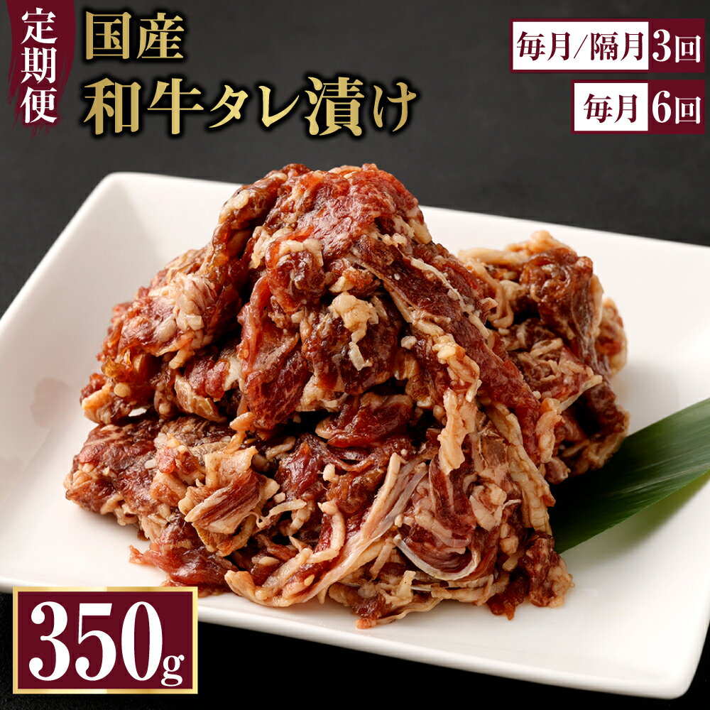 11位! 口コミ数「0件」評価「0」定期便 国産和牛タレ漬け 350g 1袋 牛肉 小間切れ タレ 漬け 炒め物 焼くだけ お肉 国産 冷凍 送料無料