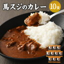 馬スジのカレー 10食セット 合計2.1kg 210g×10個 カレー レトルト 惣菜 馬すじ 馬肉 保存食 非常食 長期保存 送料無料