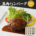 【ふるさと納税】 馬肉ハンバーグ 16個セット 合計約2kg