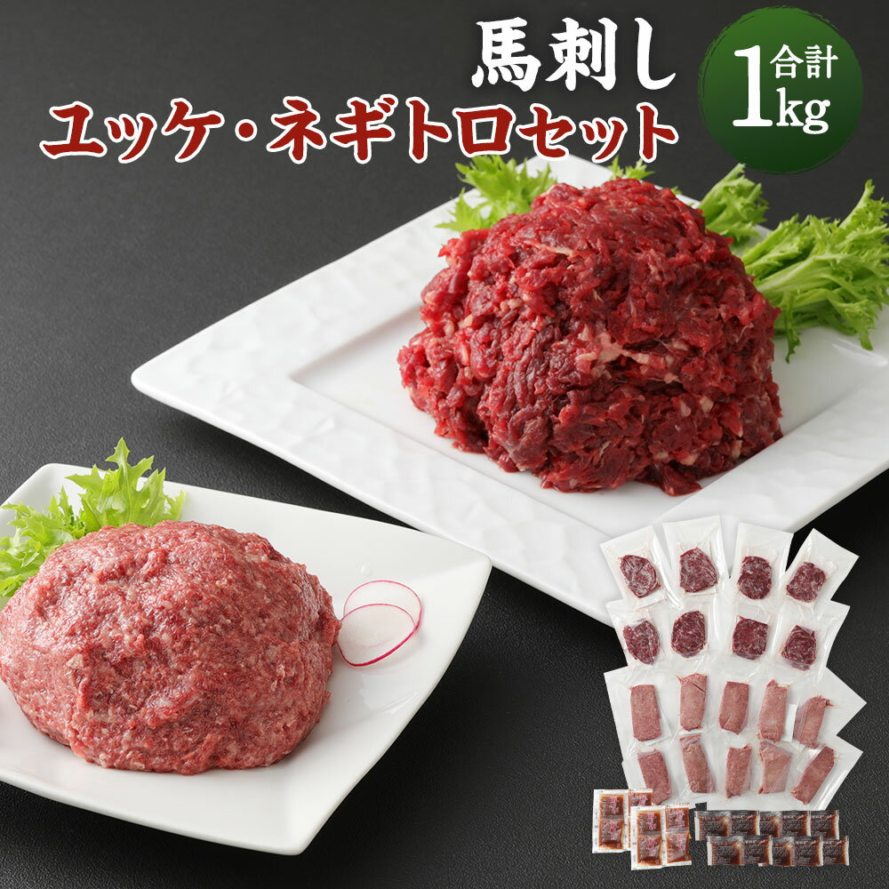 【ふるさと納税】鮮馬刺し ユッケ・ネギトロセット 合計1kg ユッケ50g×8パック ネギトロ60g×10パック 馬ユッケ たれ付き 真空パック 馬刺し 冷凍 世界的衛生基準SQF認証取得 送料無料