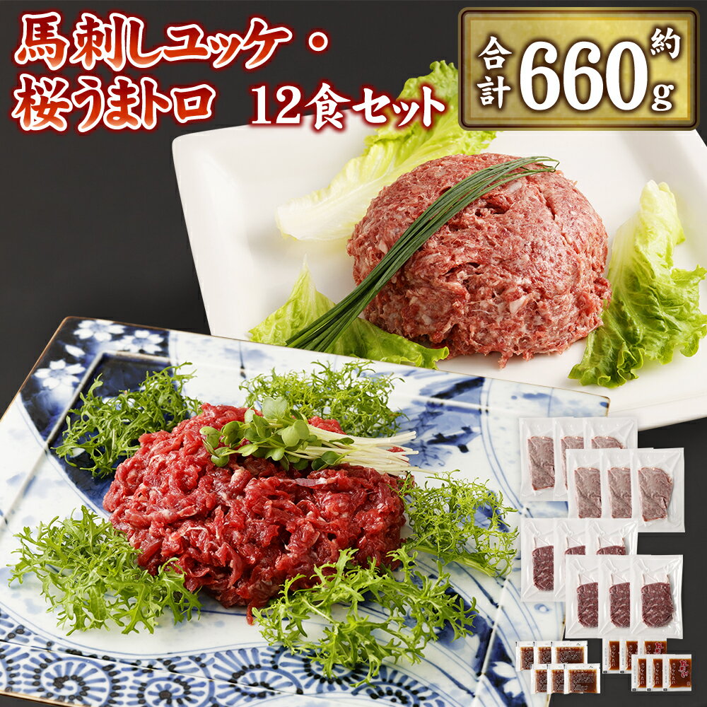 5位! 口コミ数「0件」評価「0」馬刺しユッケ・桜うまトロ12食セット 合計約660g ユッケ50g×6 トロ60g×6 タレ・ソース付き 真空パック 馬刺し 冷凍 世界的衛･･･ 