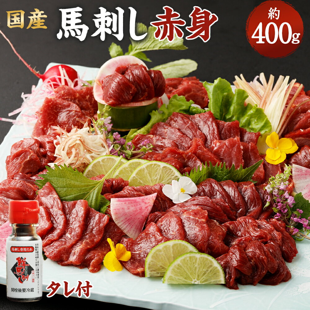 国産 馬刺し赤身 合計約400g タレ付き 真空パック 馬刺し 小分け 馬肉 お肉 赤身 ブロック 冷凍 グルメ お取り寄せ 世界的衛生基準SQF認証取得 送料無料