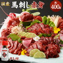 国産 馬刺し赤身 合計約400g タレ付き 真空パック 馬刺し 小分け 馬肉 お肉 赤身 ブロック 冷凍 グルメ お取り寄せ 世界的衛生基準SQF認証取得 送料無料