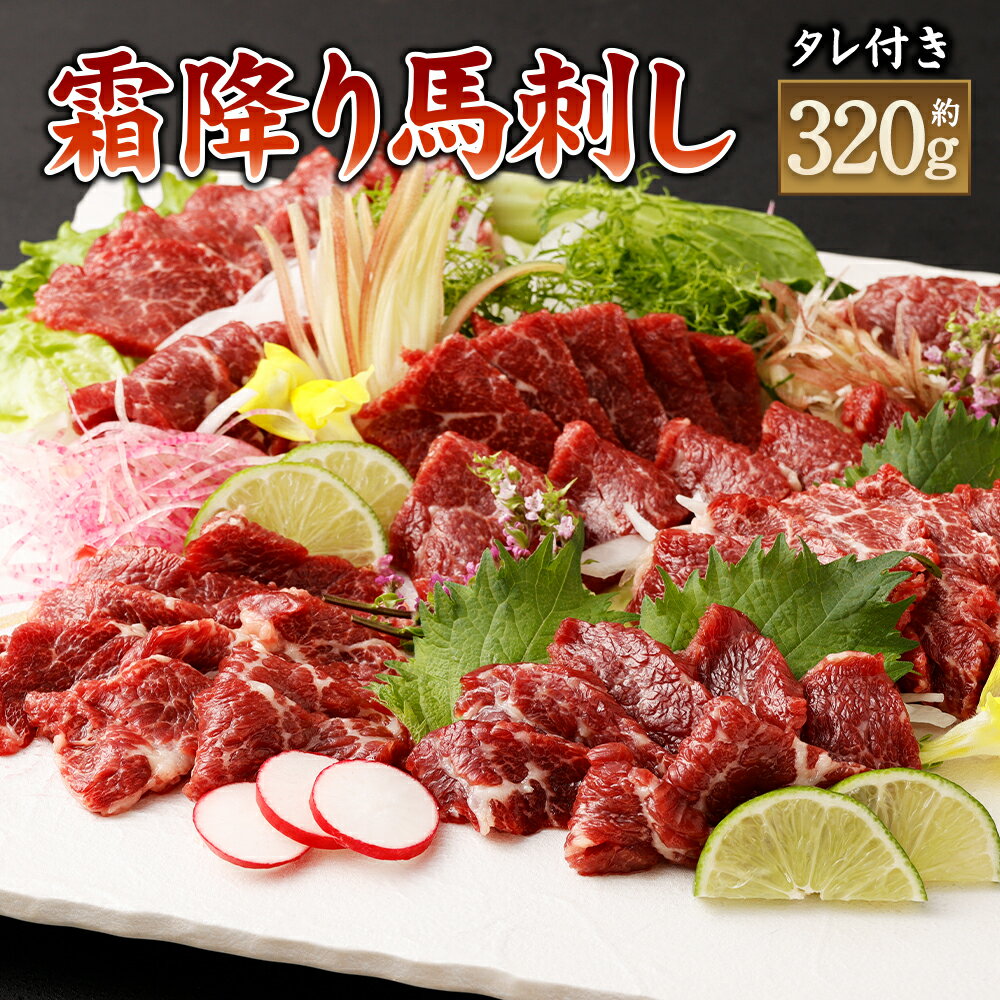 霜降り馬刺し 合計約320g タレ付き 真空パック 馬刺し 小分け 馬肉 お肉 霜降り 冷凍 グルメ お取り寄せ 世界的衛生基準SQF認証取得 送料無料