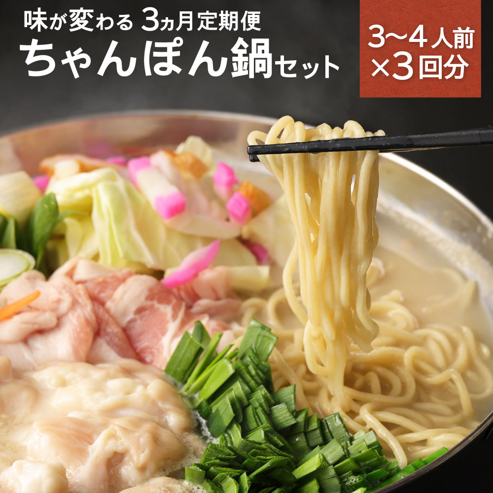 4位! 口コミ数「0件」評価「0」【3ヶ月定期便】毎月味が変わる みなまたちゃんぽん鍋セット (3〜4人前×3回) 鍋 スープ 海老鍋 牡蠣鍋 もつ鍋 キムチ鍋 クラムチャウ･･･ 