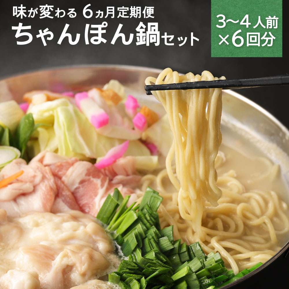 21位! 口コミ数「0件」評価「0」【6ヶ月定期便】毎月味が変わる みなまたちゃんぽん鍋セット (3〜4人前×6回) 鍋 スープ 海老鍋 牡蠣鍋 もつ鍋 キムチ鍋 クラムチャウ･･･ 