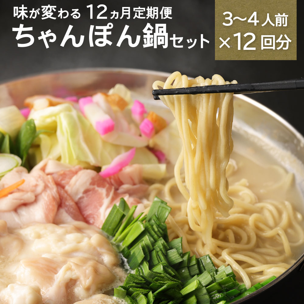 肉セット 【ふるさと納税】【12ヶ月定期便】毎月味が変わる みなまたちゃんぽん鍋セット (3〜4人前×12回) 鍋 スープ 海老鍋 牡蠣鍋 もつ鍋 キムチ鍋 クラムチャウダー鍋 タイ鍋 トマト鍋 担々麺 シラス鍋 レモン鍋 しゃぶしゃぶ 水炊き 鍋セット 送料無料