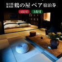 【ふるさと納税】【TVで紹介されました!】湯の鶴迎賓館 鶴の屋 ペア宿泊券 1泊2日 2食付き 朝食 夕食 貸切宿 2名 1室 宿泊券 温泉 宿 宿泊 観光 旅...