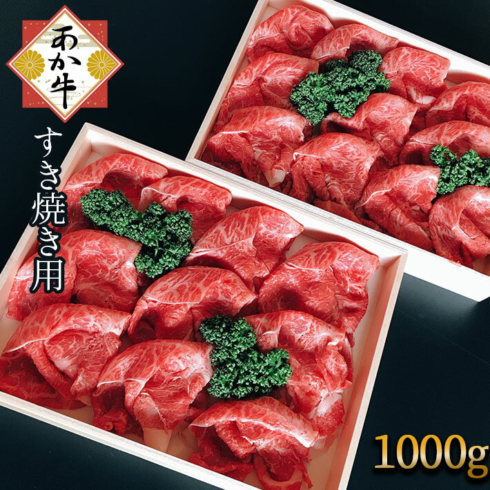 【ふるさと納税】すきやき あか牛 1000g 肉 牛 牛肉 1kg 熊本 玉名 送料無料