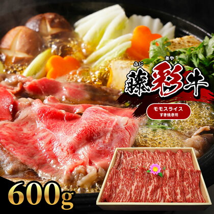 【くまもと黒毛和牛】 藤彩牛 モモ スライス すき焼き 用 600g 肉 牛 牛肉 熊本 玉名 送料無料