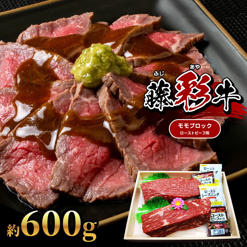 [くまもと黒毛和牛] 藤彩牛 モモ ブロック ローストビーフ 用 約600g (約300g×2) 肉 牛 牛肉 熊本 玉名 送料無料