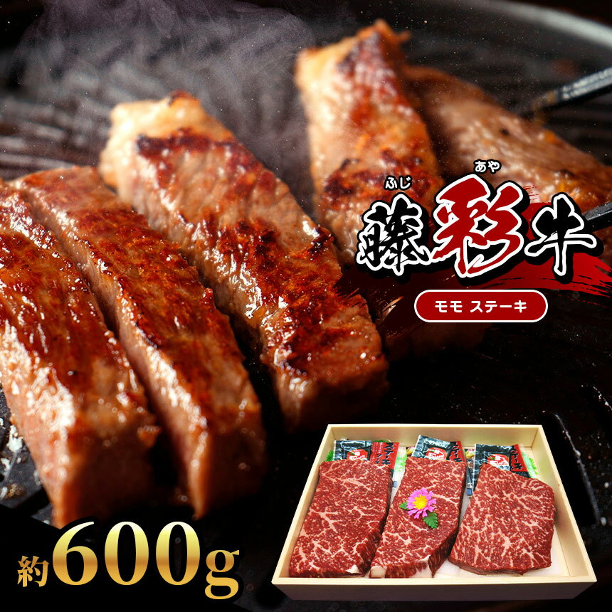 [くまもと黒毛和牛] 藤彩牛 モモ ステーキ 約 600g (約200g×3) 肉 牛 牛肉 熊本 玉名 送料無料