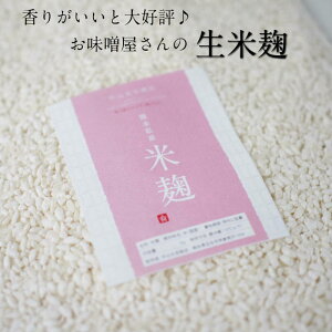 【ふるさと納税】中山大吉商店の熊本県玉名産　生米麹(2Kg)